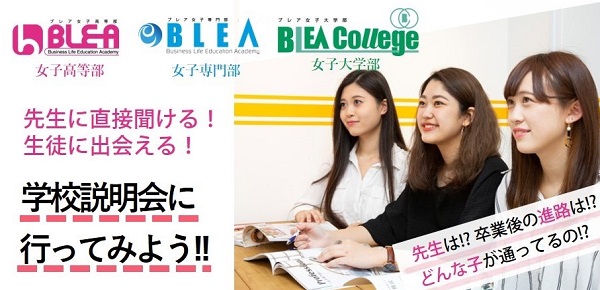 先生に直接聞いてみる!生徒に出会える!学校説明会に行ってみよう! 学費は!?卒業後の進路は!?どんな子が通っているの!?