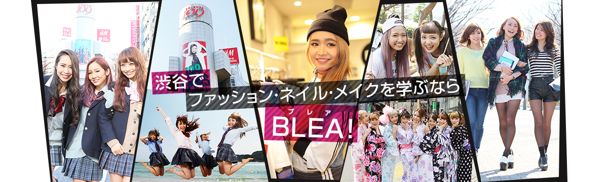 渋谷でファッション・ネイル・メイクを学ぶならBLEA!