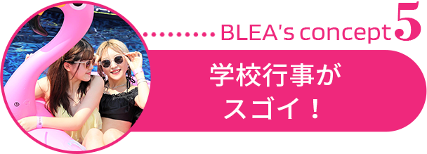 BLEA’s concept5学校行事がスゴイ！