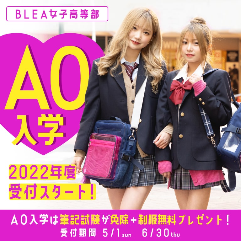 Blea ブレア 学園 女子高等部