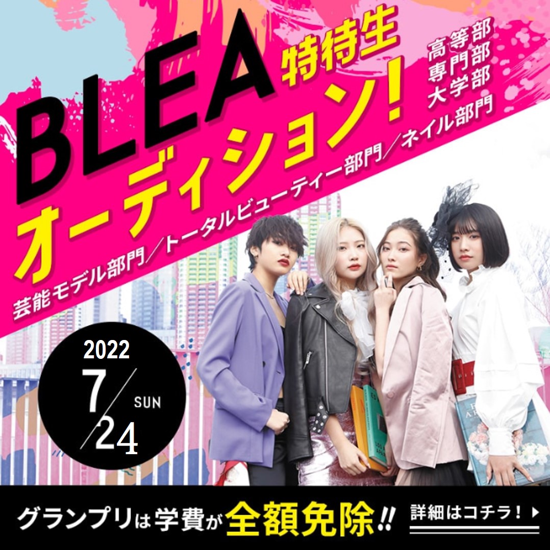 ファッション ネイル ヘア メイク学校 Blea ブレア 学園グループ