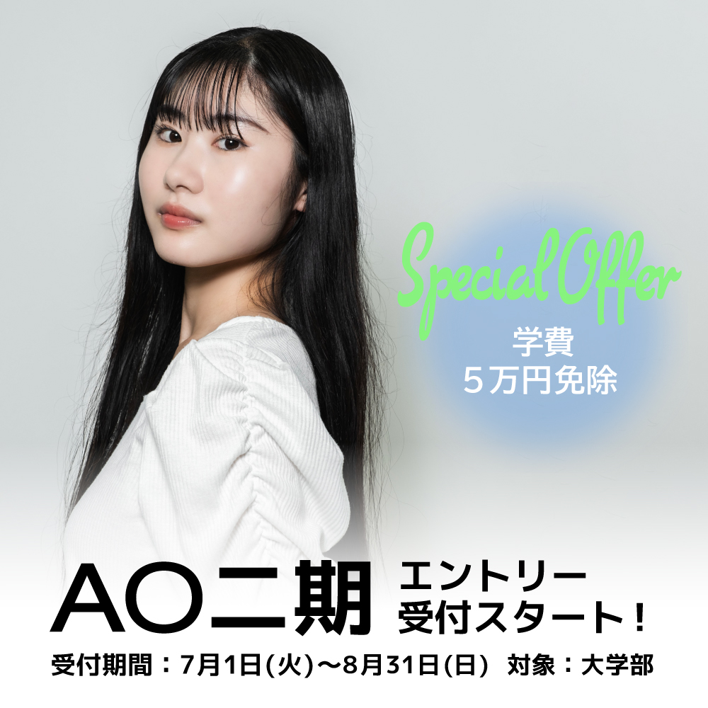 【大学部】2026年度AO第二期エントリー開始！