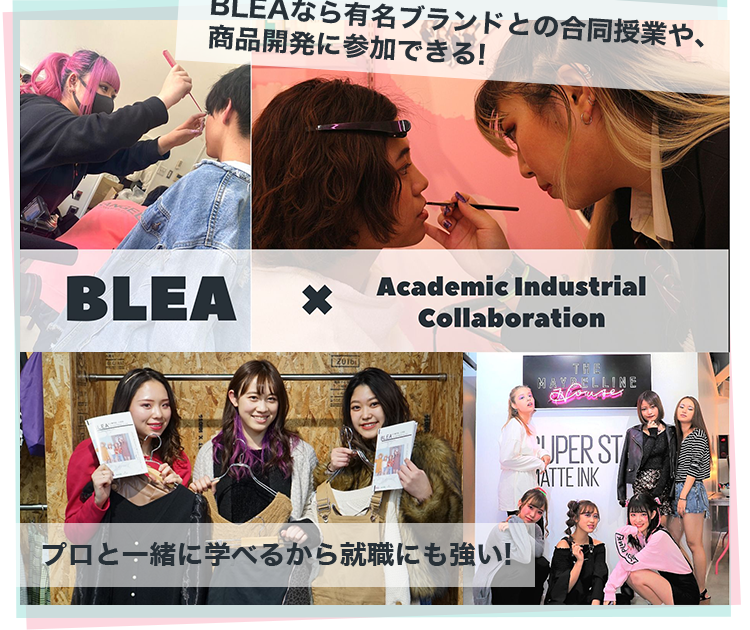 BLEAなら有名ブランドとの合同授業や、商品開発に参加できる！プロと一緒に学べるから就職にも強い！