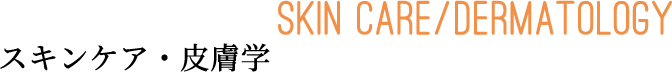 スキンケア・皮膚学 Skin care/Dermatology