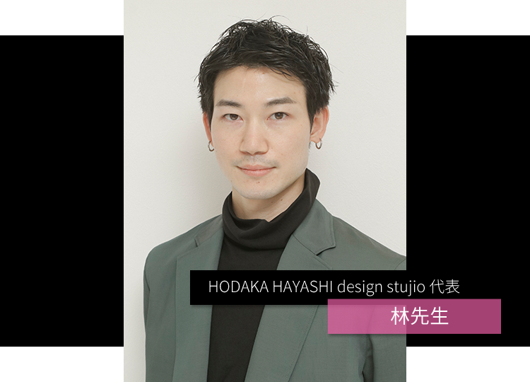 HODAKA HAYASHI design stujio 代表 林先生
