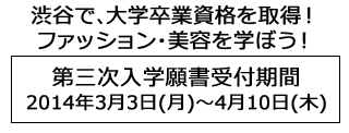 渋谷で、大学卒業資格を取得！ファッション・美容を学ぼう！2013 年4 月期入学願書受付中！