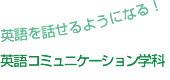 英語コミュニケーション学科