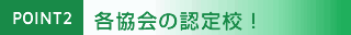各協会の認定校！