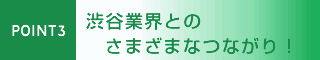 渋谷業界とのさまざまなつながり！