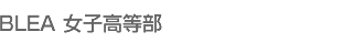 ブレア女子高等部