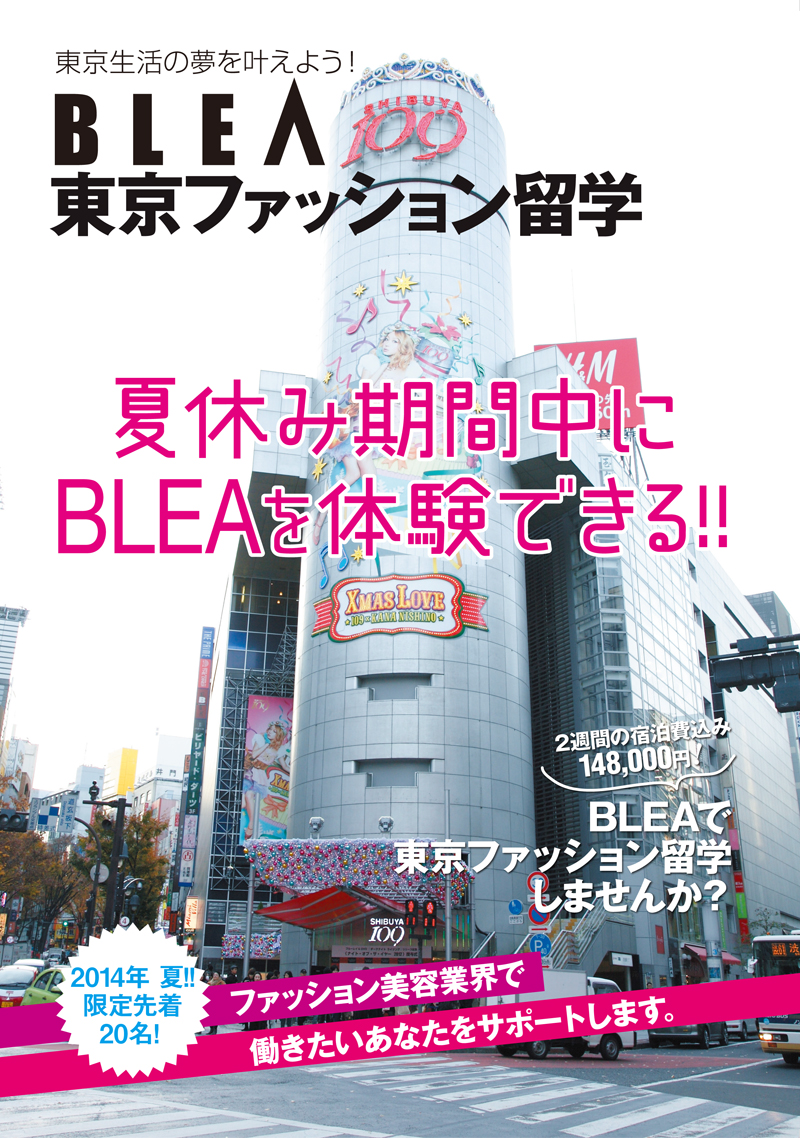 BLEA東京ファッション留学