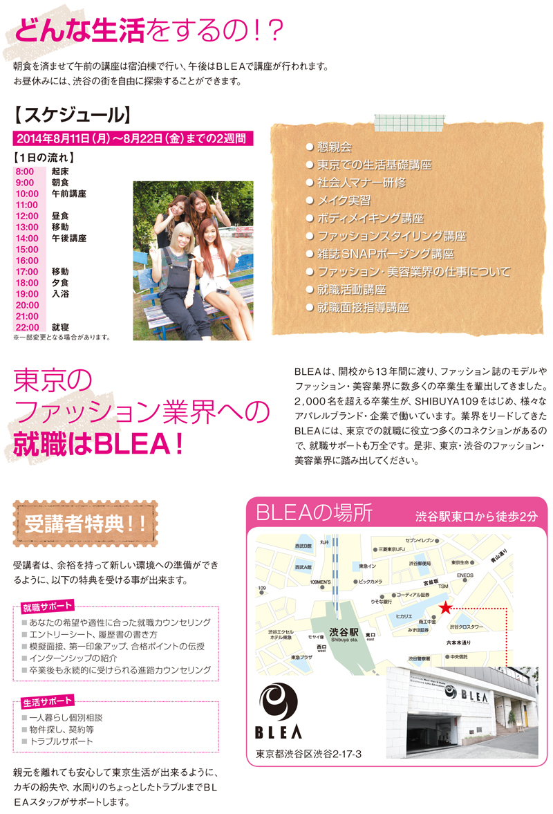 BLEA東京ファッションどんな生活をするの!?