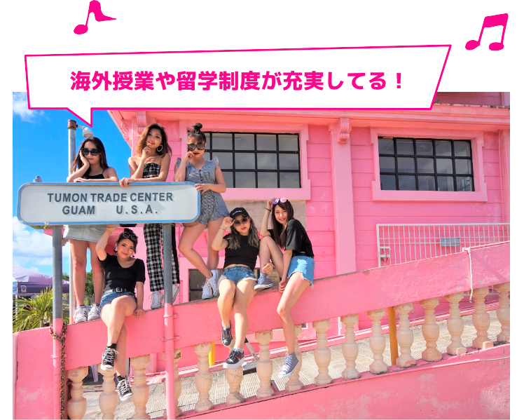 海外授業や留学制度が充実してる!