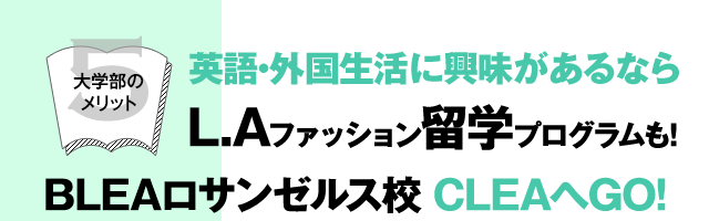 渋谷でファッション業界を目指すなら Blea ブレア 大学