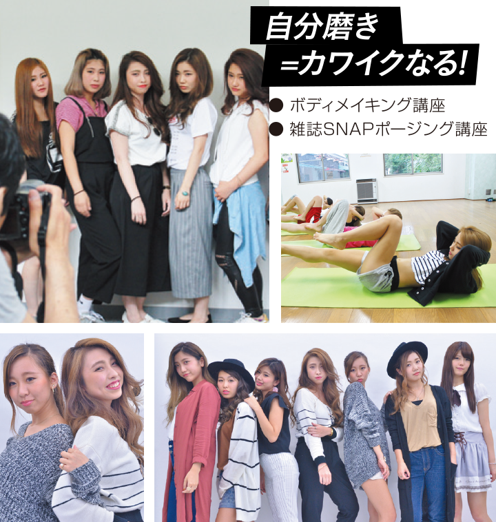【自分磨き=カワイクなる!】●ボディメイキング講座　●雑誌SNAPポージング講座