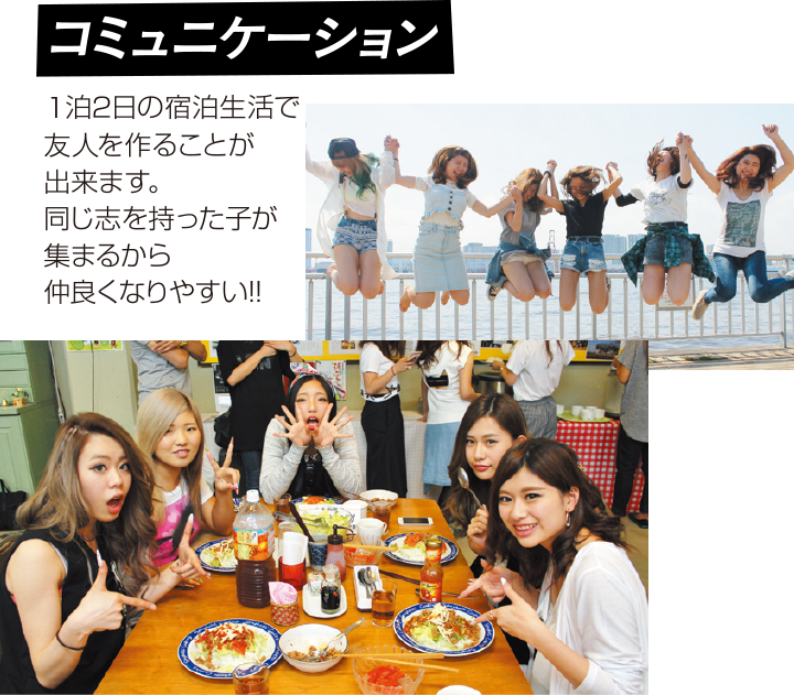 【コミュニケーション】1泊2日の宿泊生活で友人を作ることが出来ます。同じ志を持った子が集まるから仲良くなりやすい!!