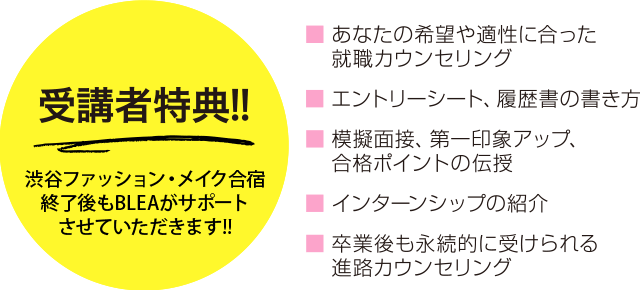 【受講者特典!!】渋谷ファッション・メイク合宿終了後もBLEAがサポ―トさせていただきます!!