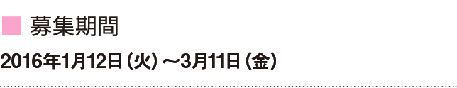 募集期間