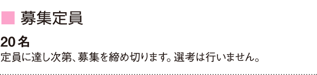 募集定員