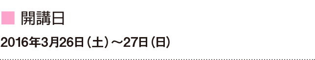 開講日