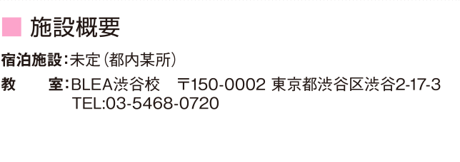 施設概要
