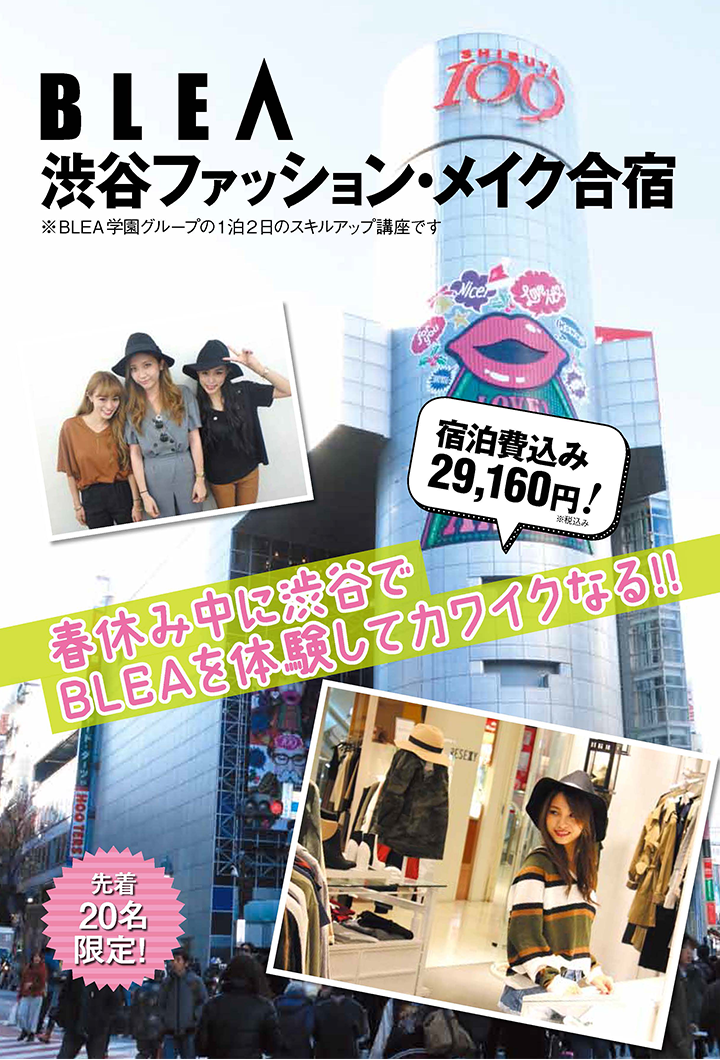 BLEA渋谷ファッション・メイク合宿 ※BLEA学園グループの1泊2日のスキルアップ講座です