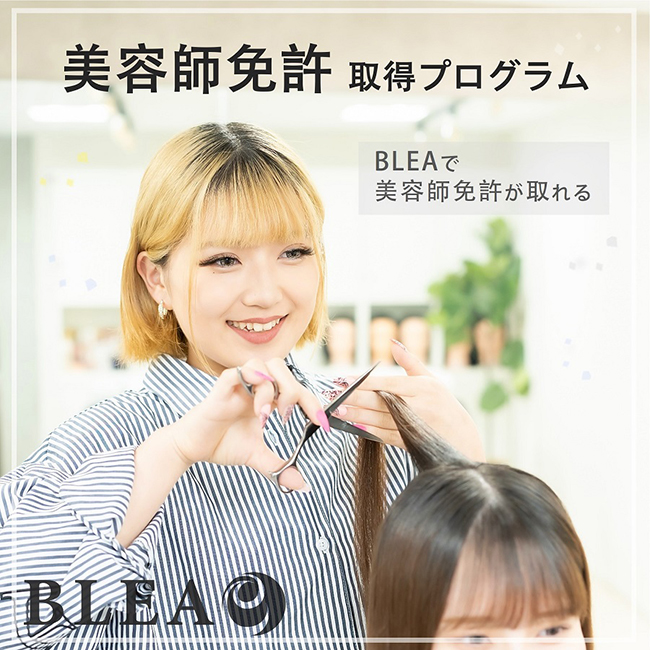 BLEA　美容師免許取得プログラム