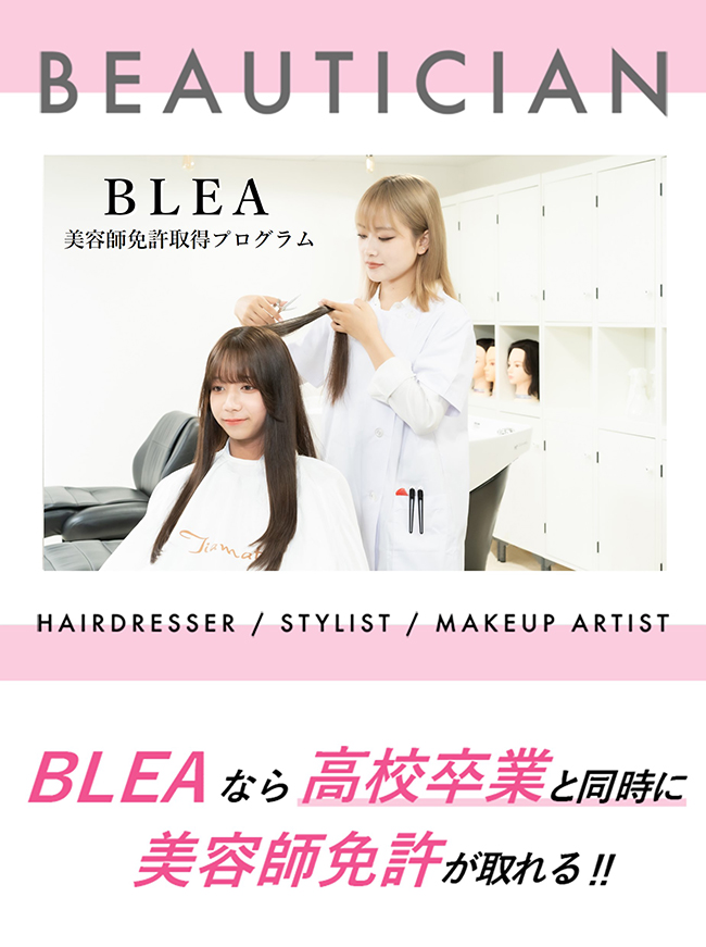 BLEA　美容師免許取得プログラム