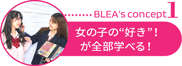 BLEA’s concept1女の子の“好き”！が全部学べる！
