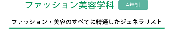 ファッション美容学科 ファッション・美容のすべてに精通したジェネラリスト