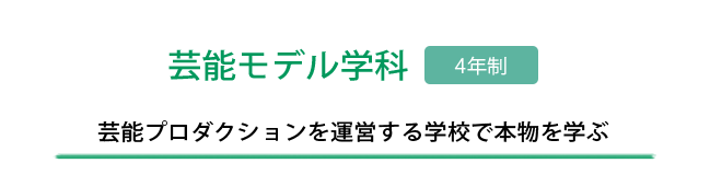 芸能モデル学科芸能プロダクションを運営する学校で本物を学ぶ