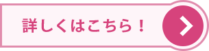 詳しくはこちら!