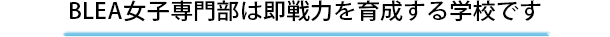 BLEA女子専門部は即戦力を育成する学校です
