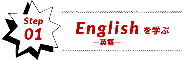 Step01 Englishを学ぶ -英語-