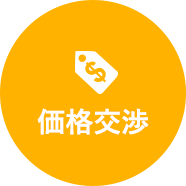 価格交渉