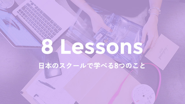 8 Lessons 日本のスクールで学べる8つのこと