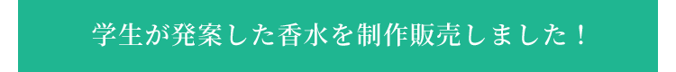 学生が発案した香水を制作販売しました!